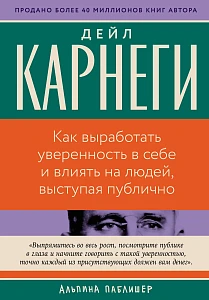 Как выработать уверенность в себе и влиять на людей, выступая публично обложка.