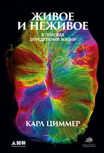 Живое и неживое обложка.