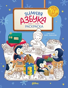 Зимняя азбука обложка. Зимняя азбука обложка.