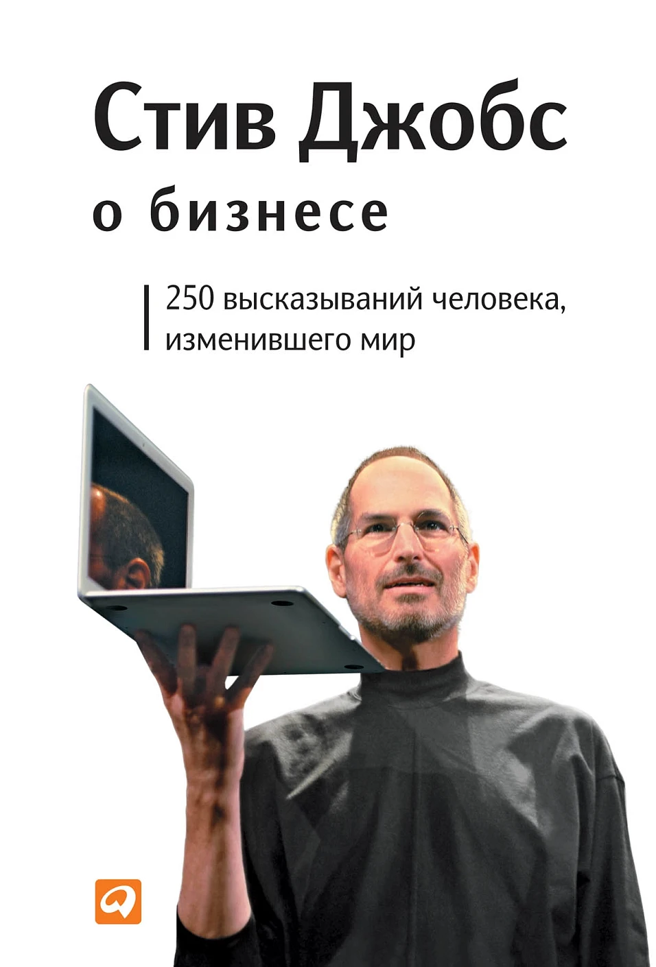 Стив Джобс о бизнесе обложка.