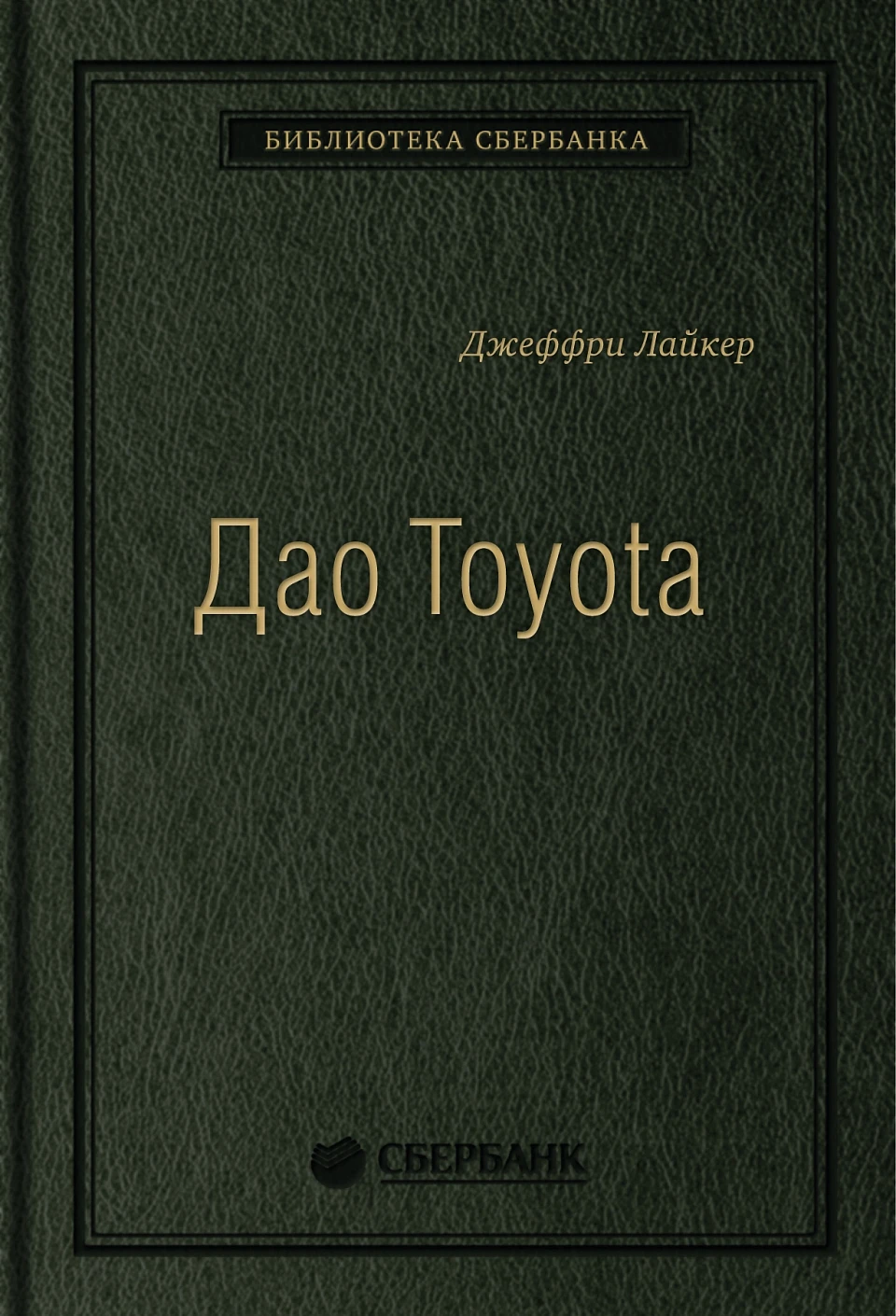 Дао Toyota обложка.
