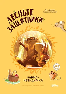 Лесные защитники обложка.