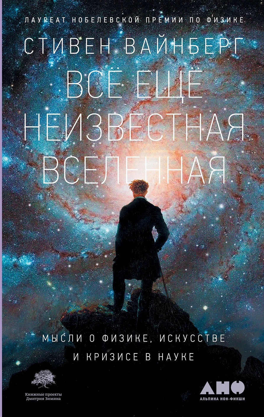 Всё ещё неизвестная Вселенная обложка.