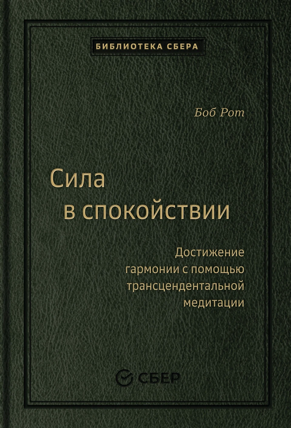 Сила в спокойствии обложка.