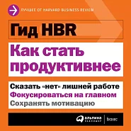 Гид HBR Как стать продуктивнее