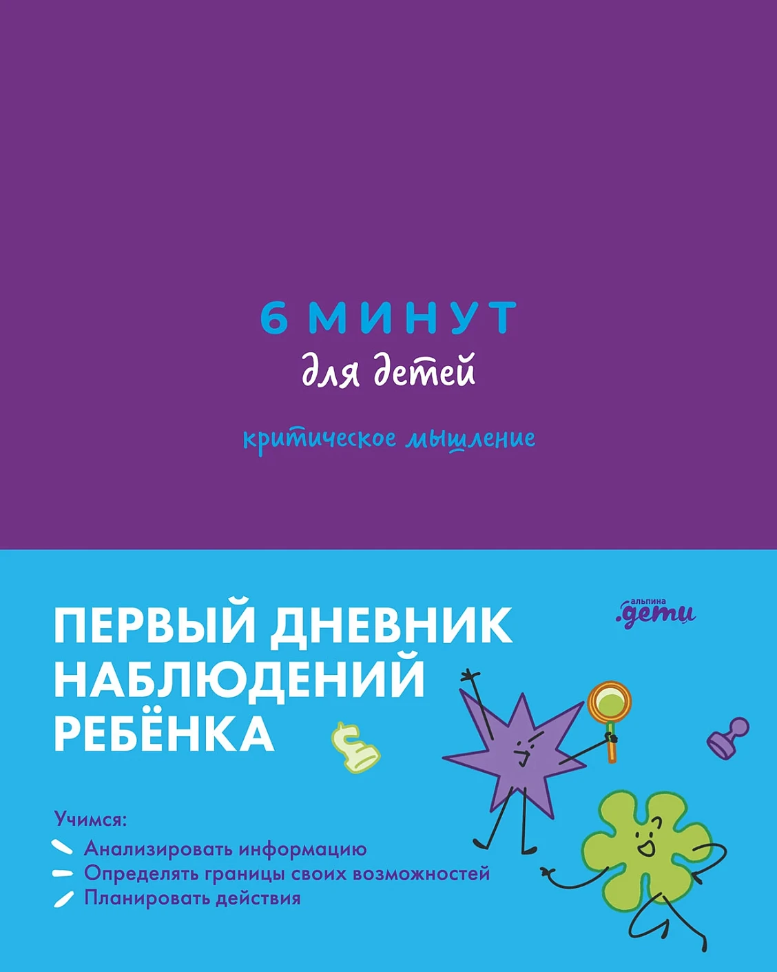6 минут для детей: критическое мышление обложка.