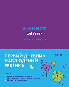 6 минут для детей: критическое мышление обложка.