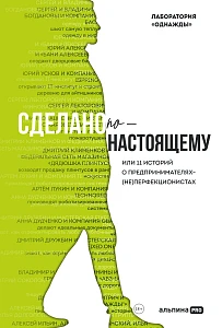Сделано по‑настоящему обложка.
