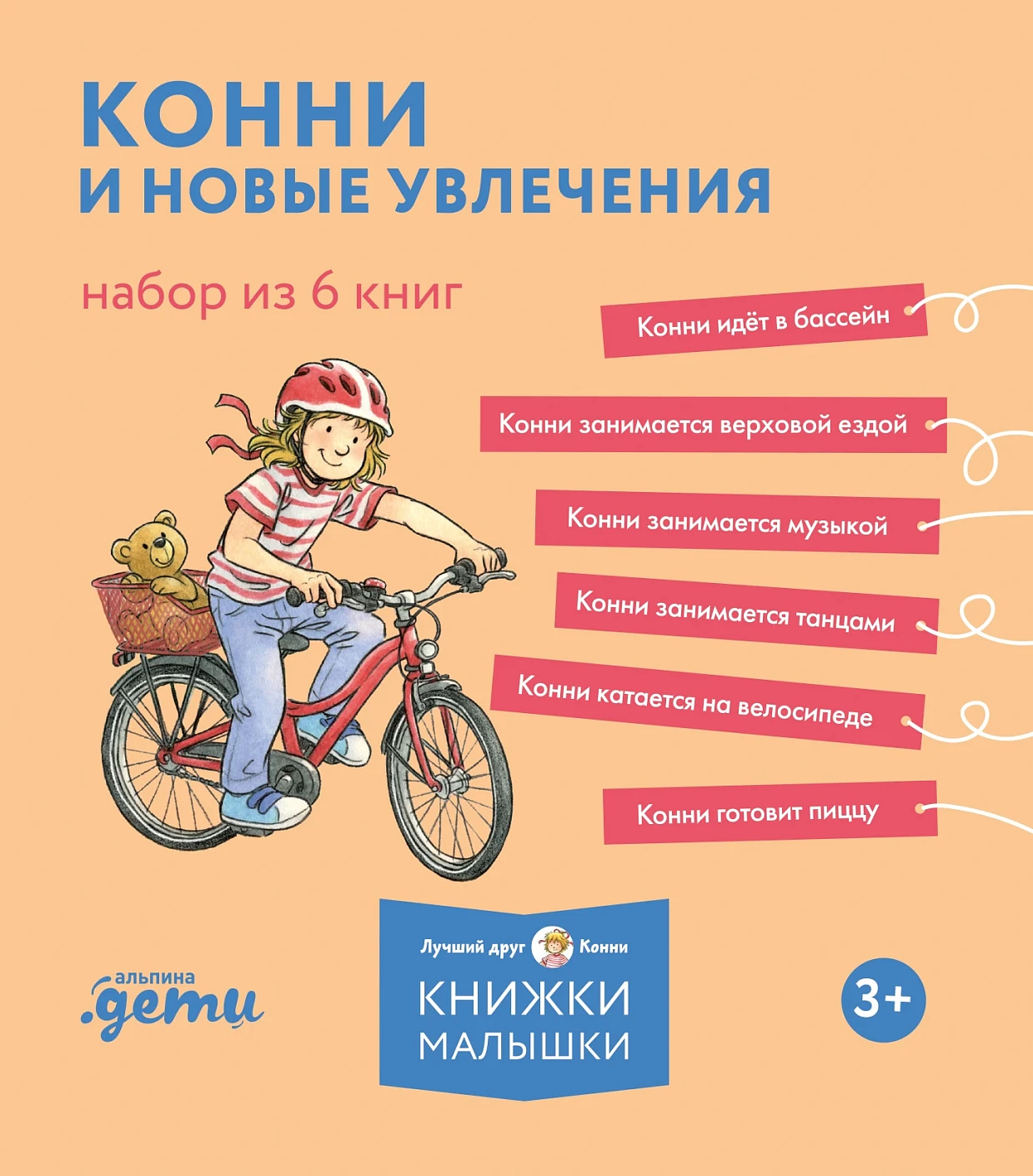 Конни и новые увлечения обложка.