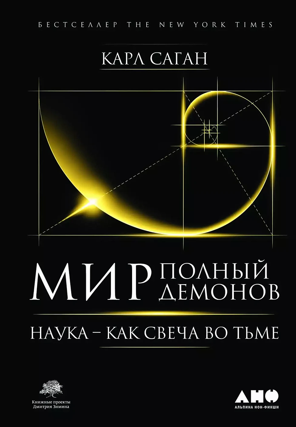 Мир, полный демонов обложка.