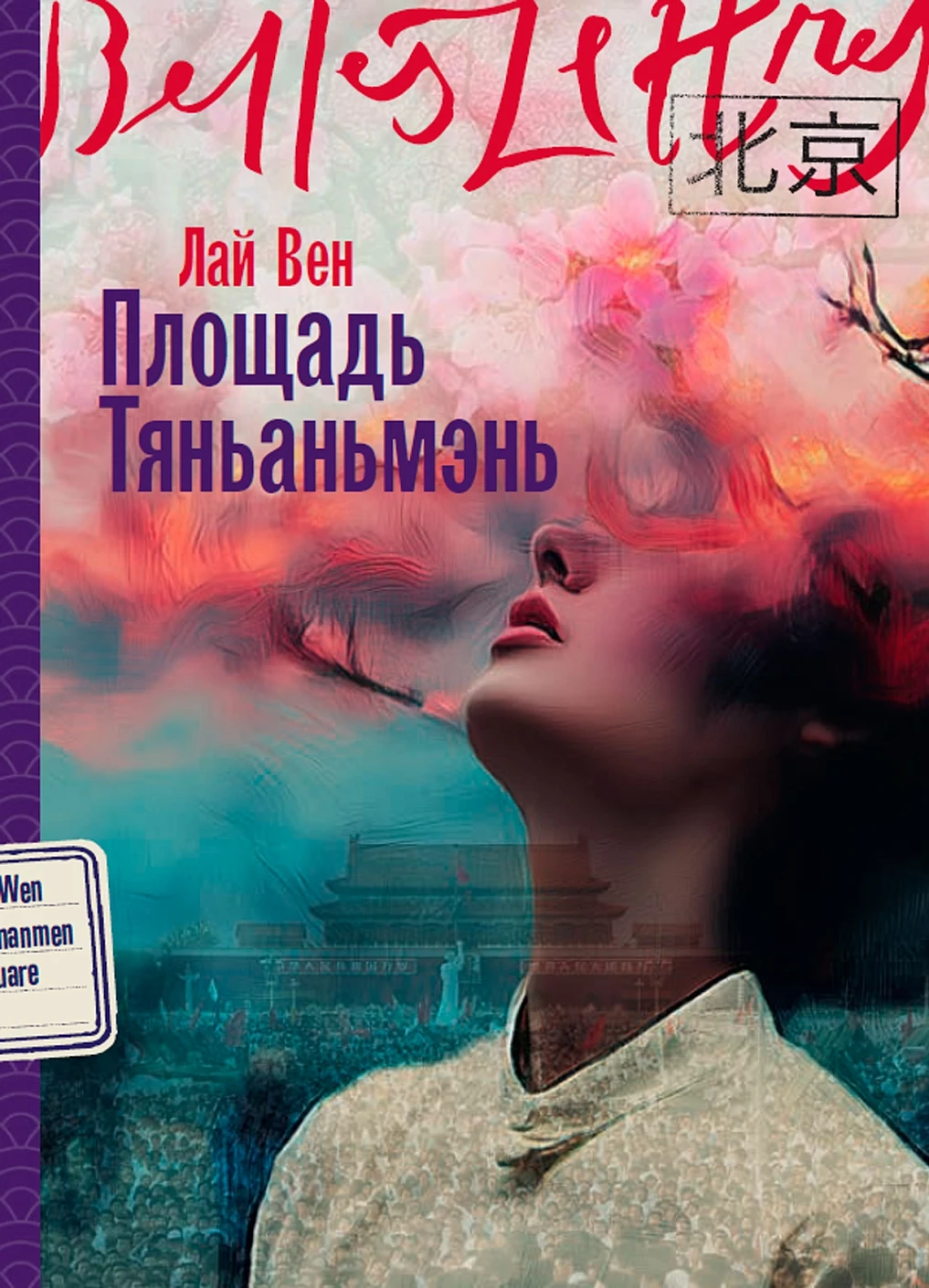 Площадь Тяньаньмэнь обложка.