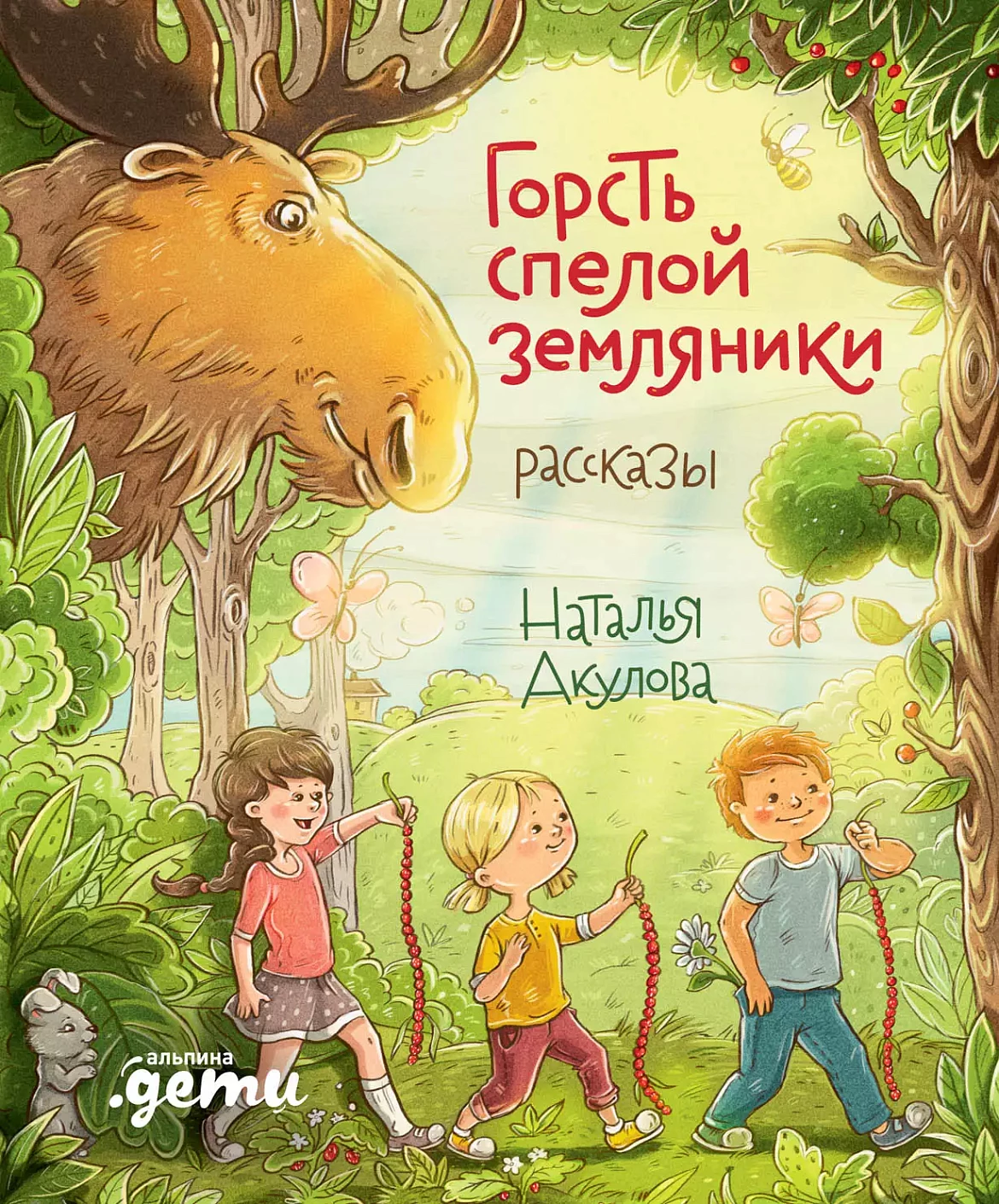 Горсть спелой земляники обложка.