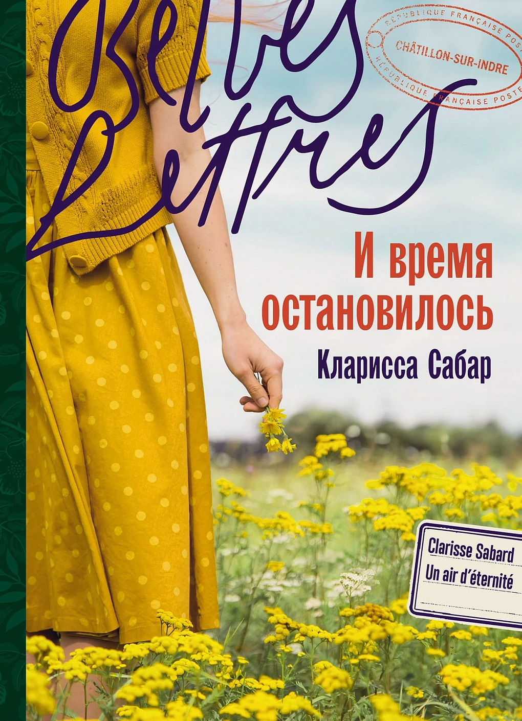 И время остановилось обложка.