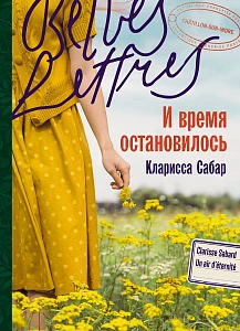 И время остановилось обложка.