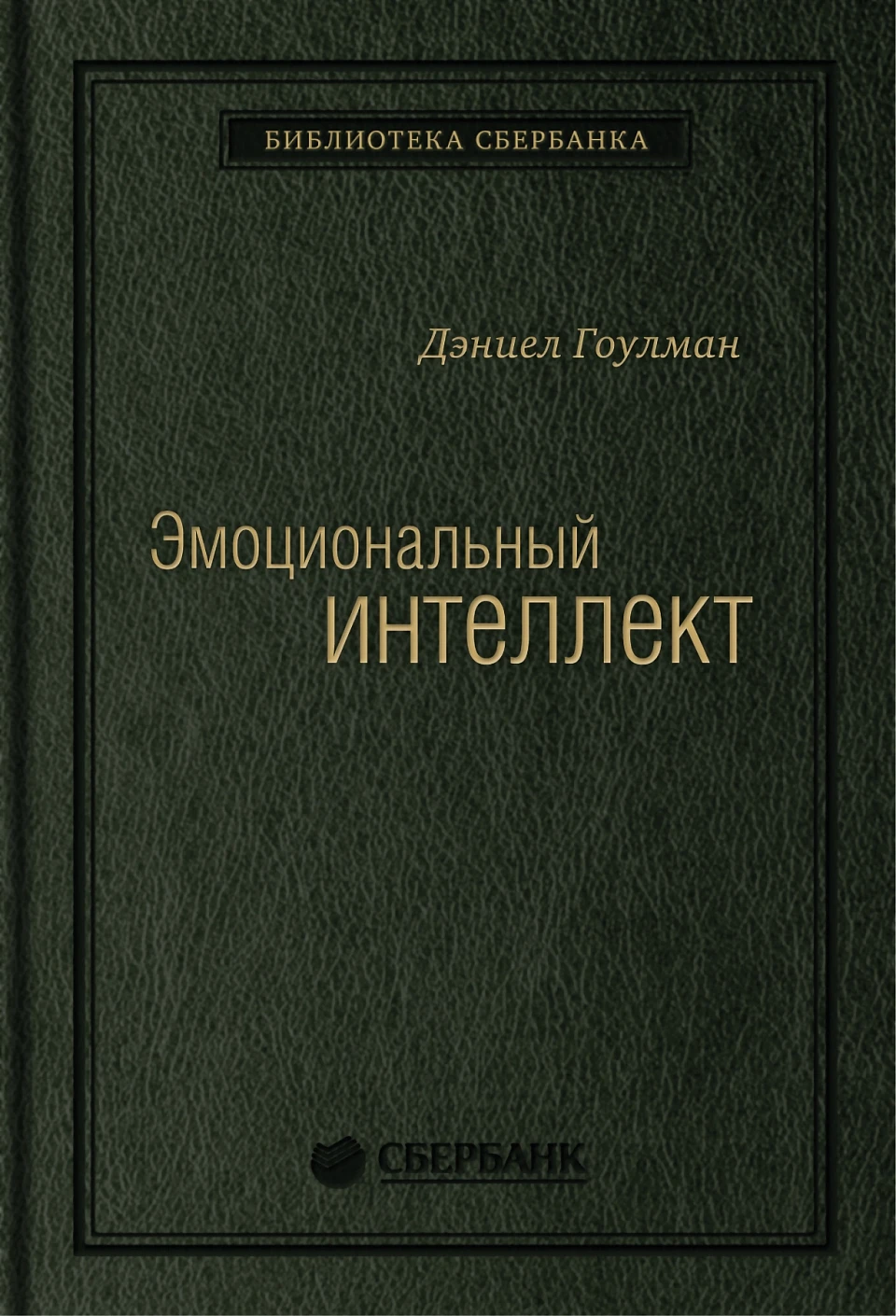 Эмоциональный интеллект обложка.