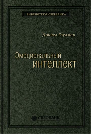 Эмоциональный интеллект