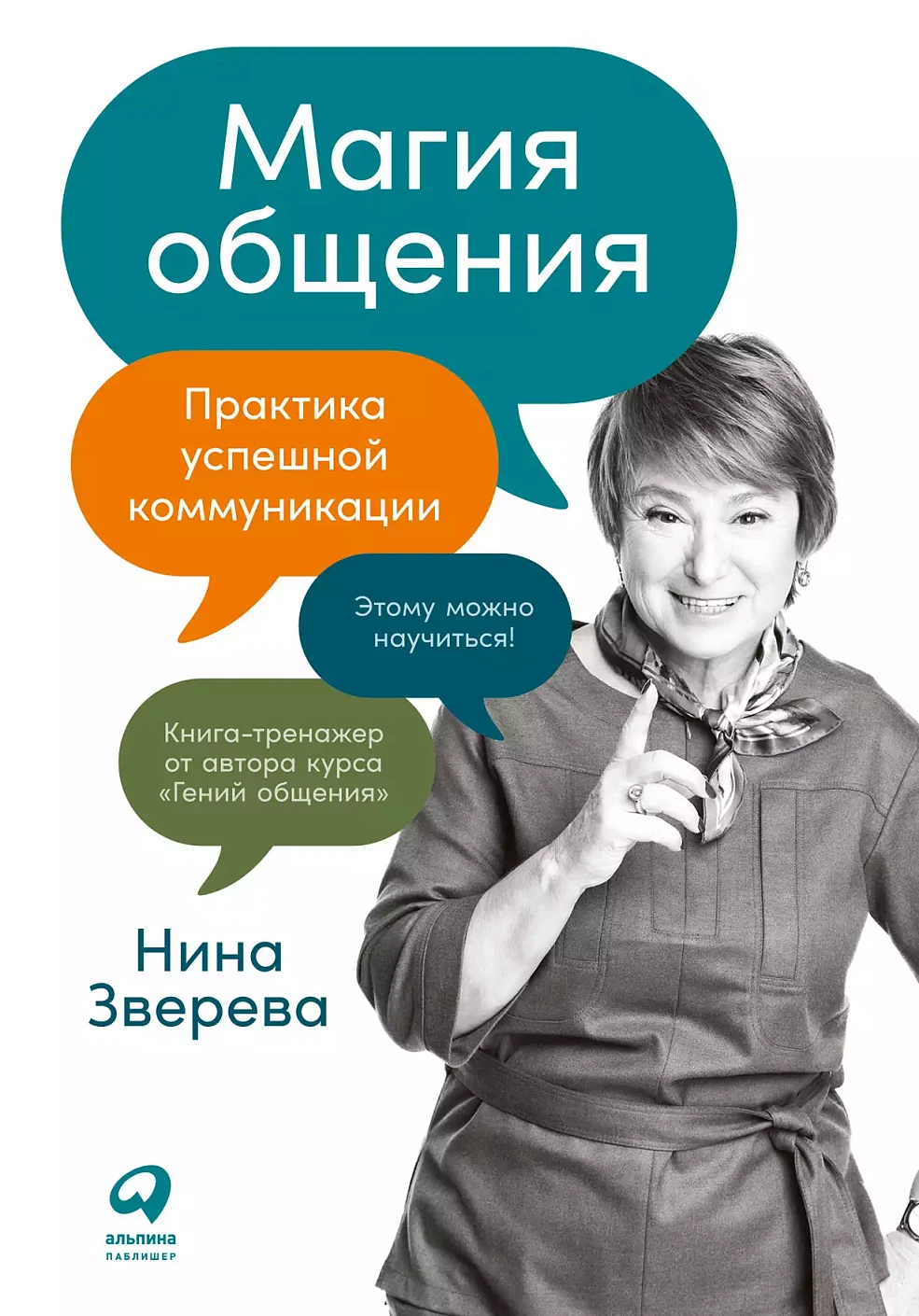 Магия общения обложка.