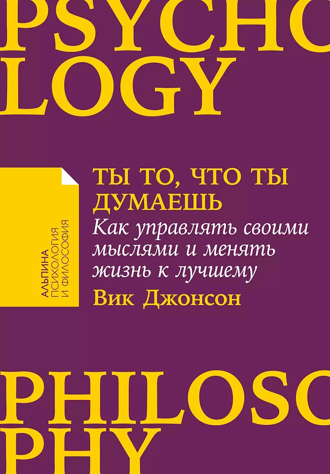 Ты то, что ты думаешь: Как управлять своими мыслями и менять жизнь к лучшему Ты то, что ты думаешь: Как управлять своими мыслями и менять жизнь к лучшему