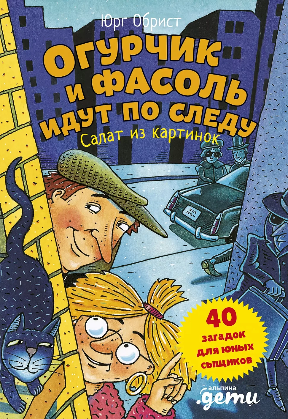 Огурчик и Фасоль идут по следу обложка.