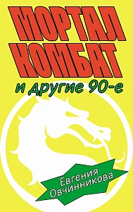 Мортал комбат и другие 90-е обложка.