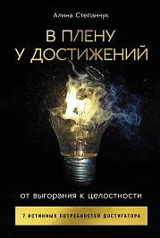 В плену у достижений