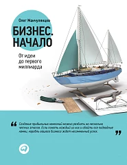 Бизнес. Начало