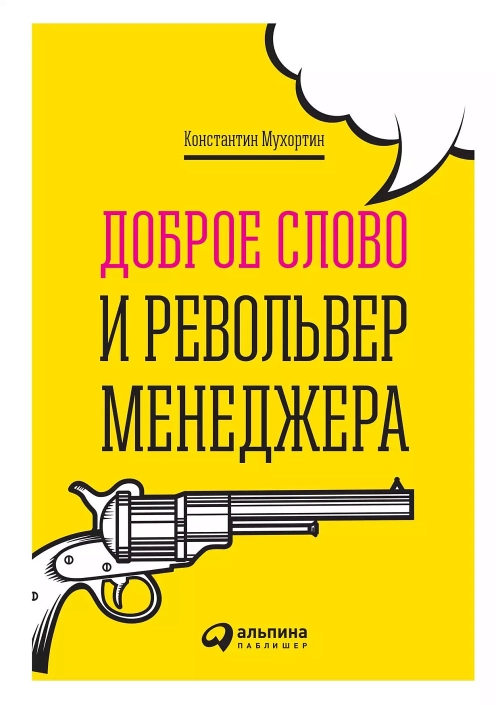 Доброе слово и револьвер менеджера обложка.