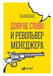 Доброе слово и револьвер менеджера
