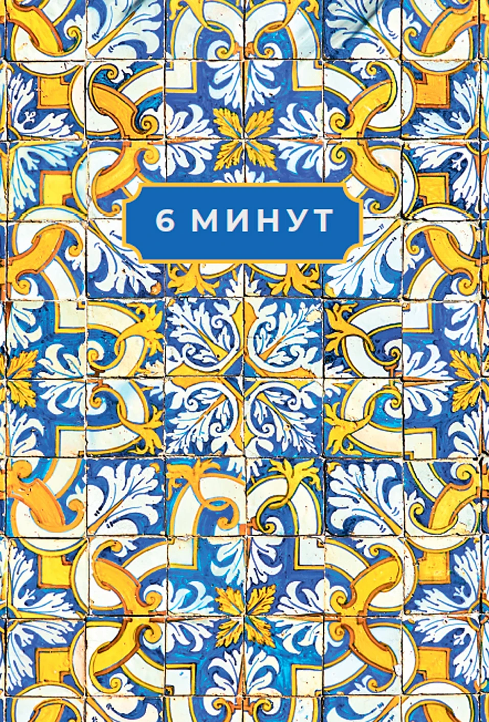 6 минут. Ежедневник, который изменит вашу жизнь