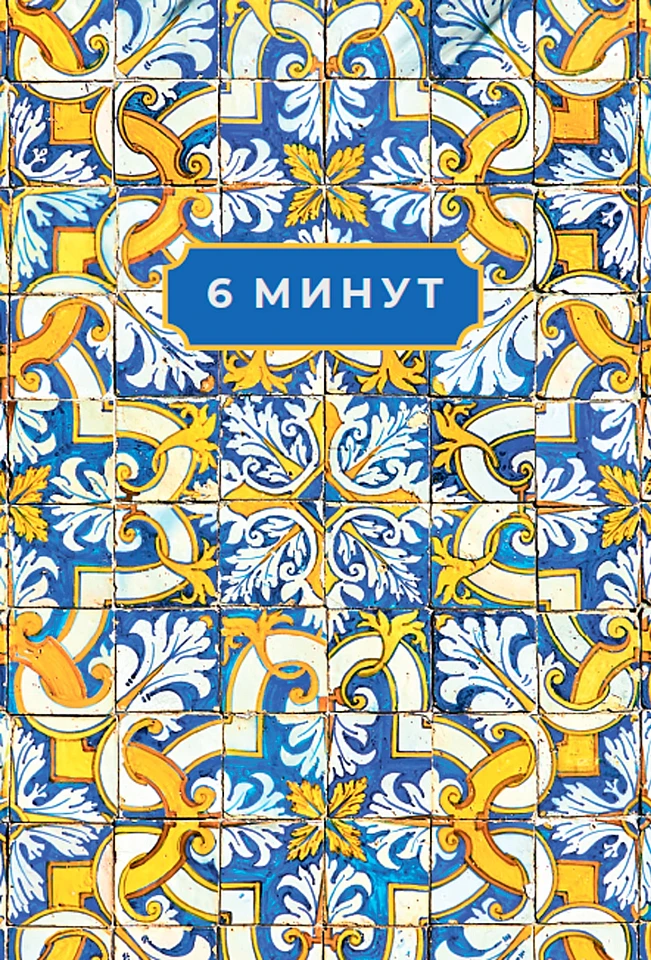 6 минут. Ежедневник, который изменит вашу жизнь. Limited Edition — Porto Collection