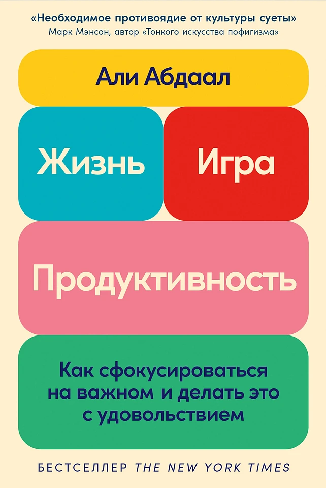 Жизнь, игра и продуктивность: Как сфокусироваться на важном и делать это с удовольствием