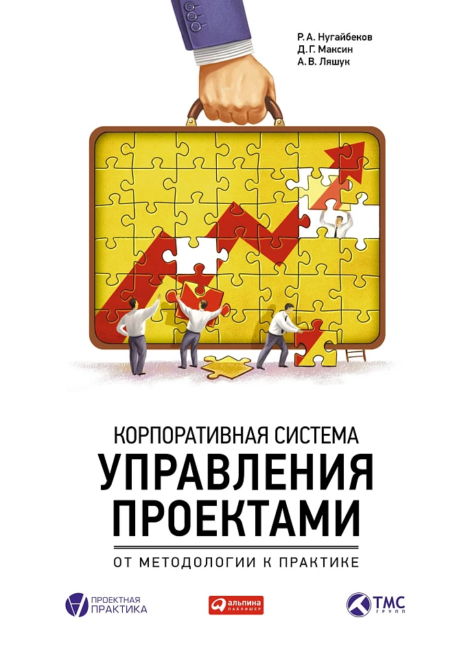 Корпоративная система управления проектами: От методологии к практике