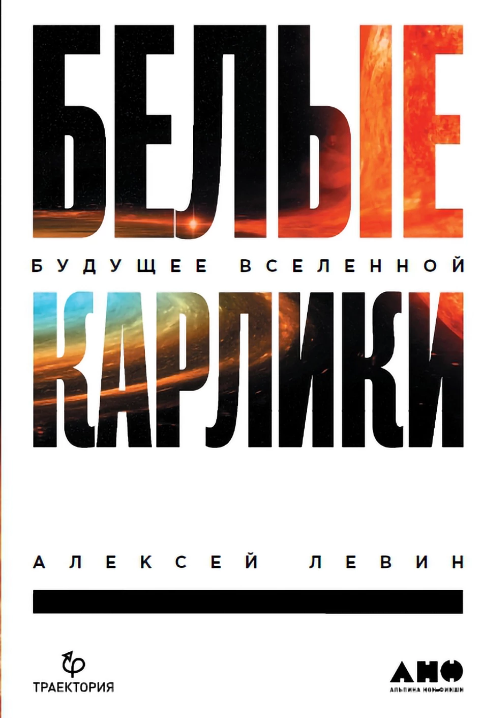 Белые карлики обложка.
