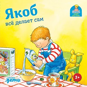 Якоб всё делает сам обложка.