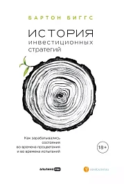 История инвестиционных стратегий