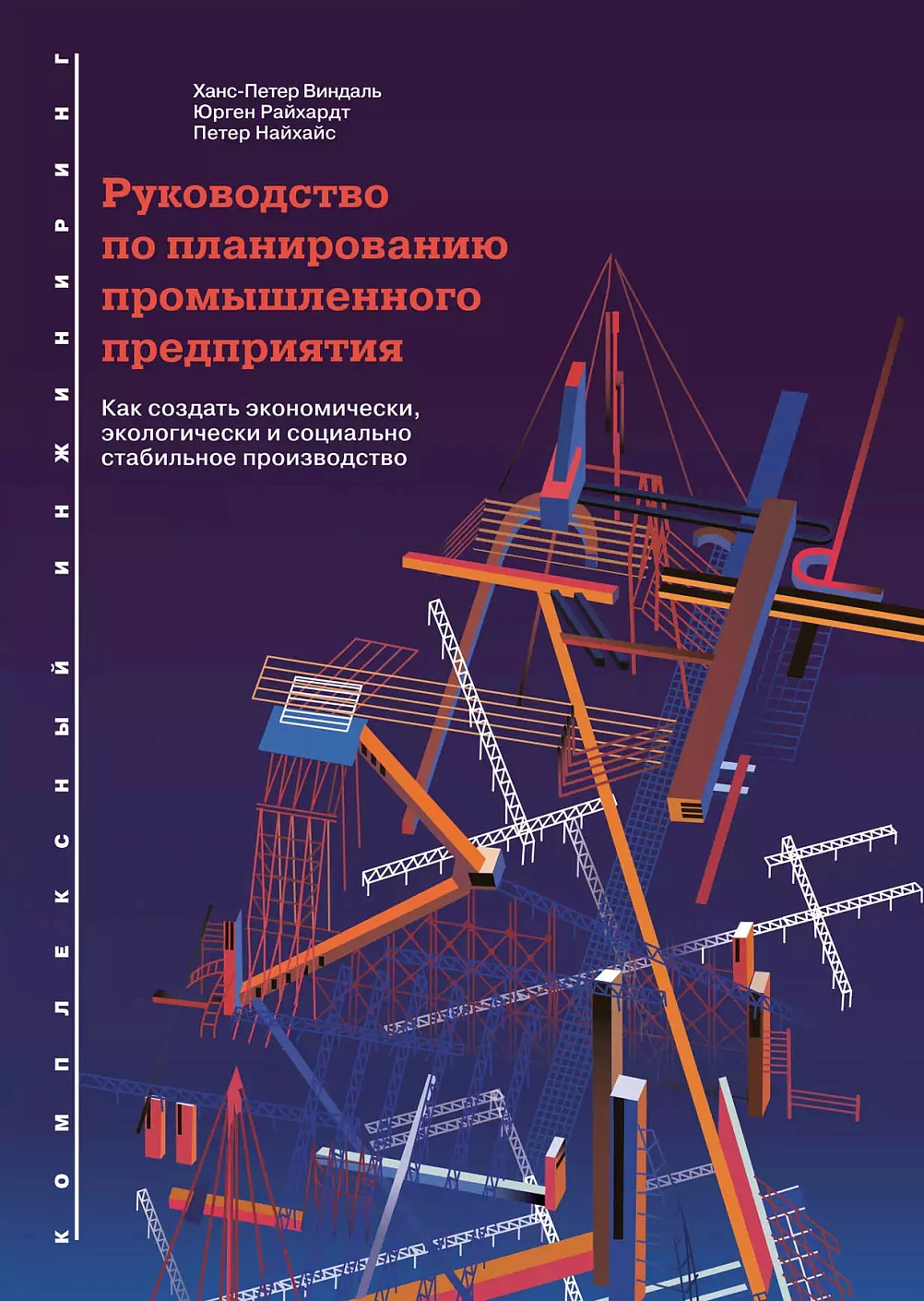 Руководство по планированию промышленного предприятия обложка.