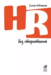 HR без стереотипов обложка. HR без стереотипов обложка.