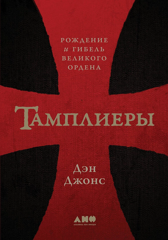 Тамплиеры: Рождение и гибель великого ордена Тамплиеры: Рождение и гибель великого ордена