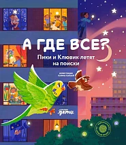 А где все?
