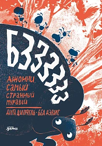 Бз-з-з-з-з-з! Джонни, самый странный муравей обложка.