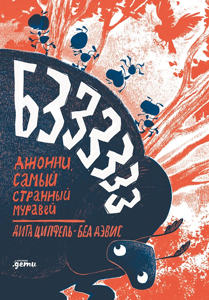 Бз-з-з-з-з-з! Джонни, самый странный муравей Бз-з-з-з-з-з! Джонни, самый странный муравей