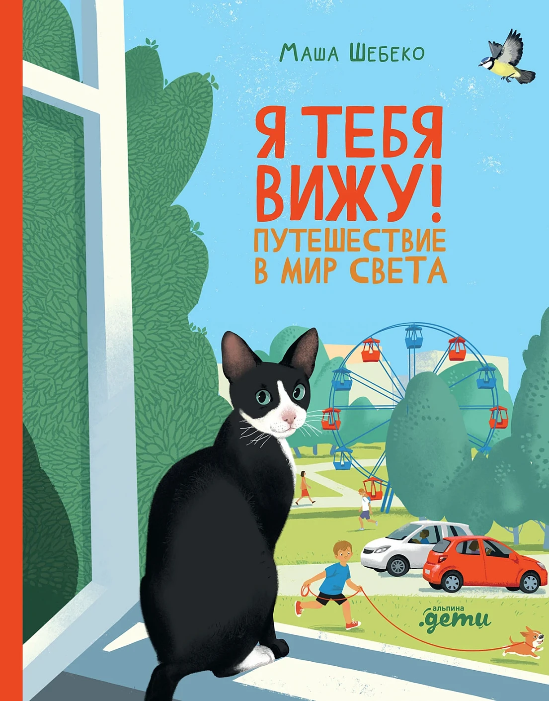 Я тебя вижу! обложка.