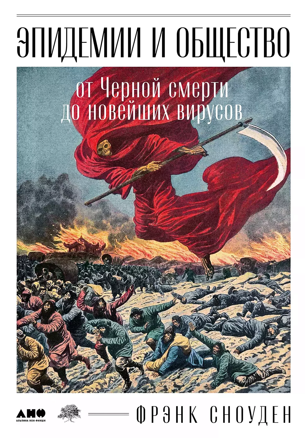 Эпидемии и общество обложка.