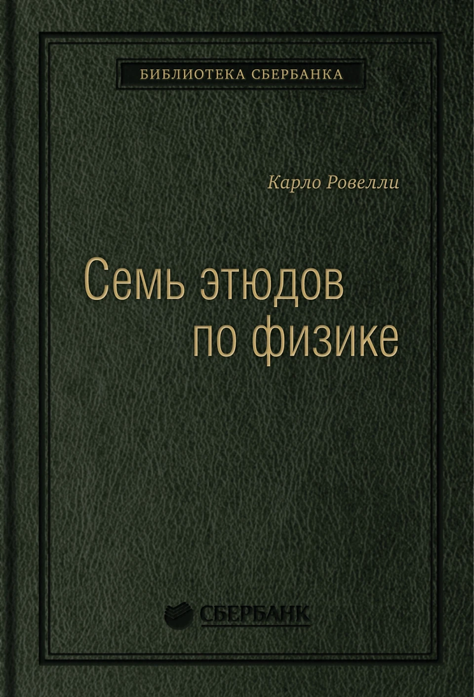Семь этюдов по физике обложка.