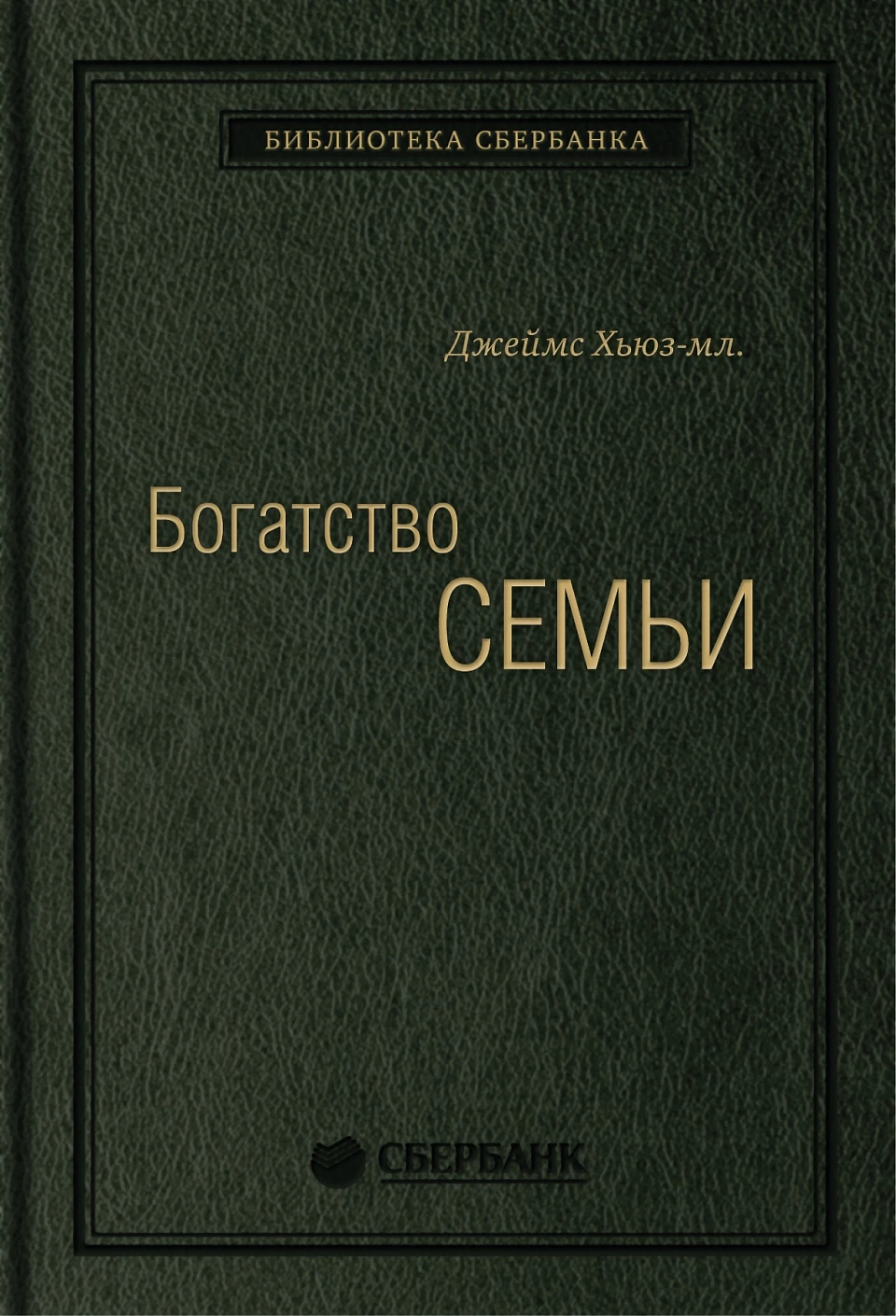 Богатство семьи обложка.