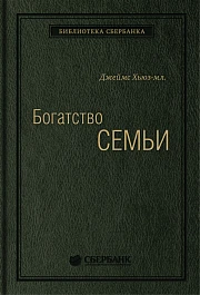 Богатство семьи