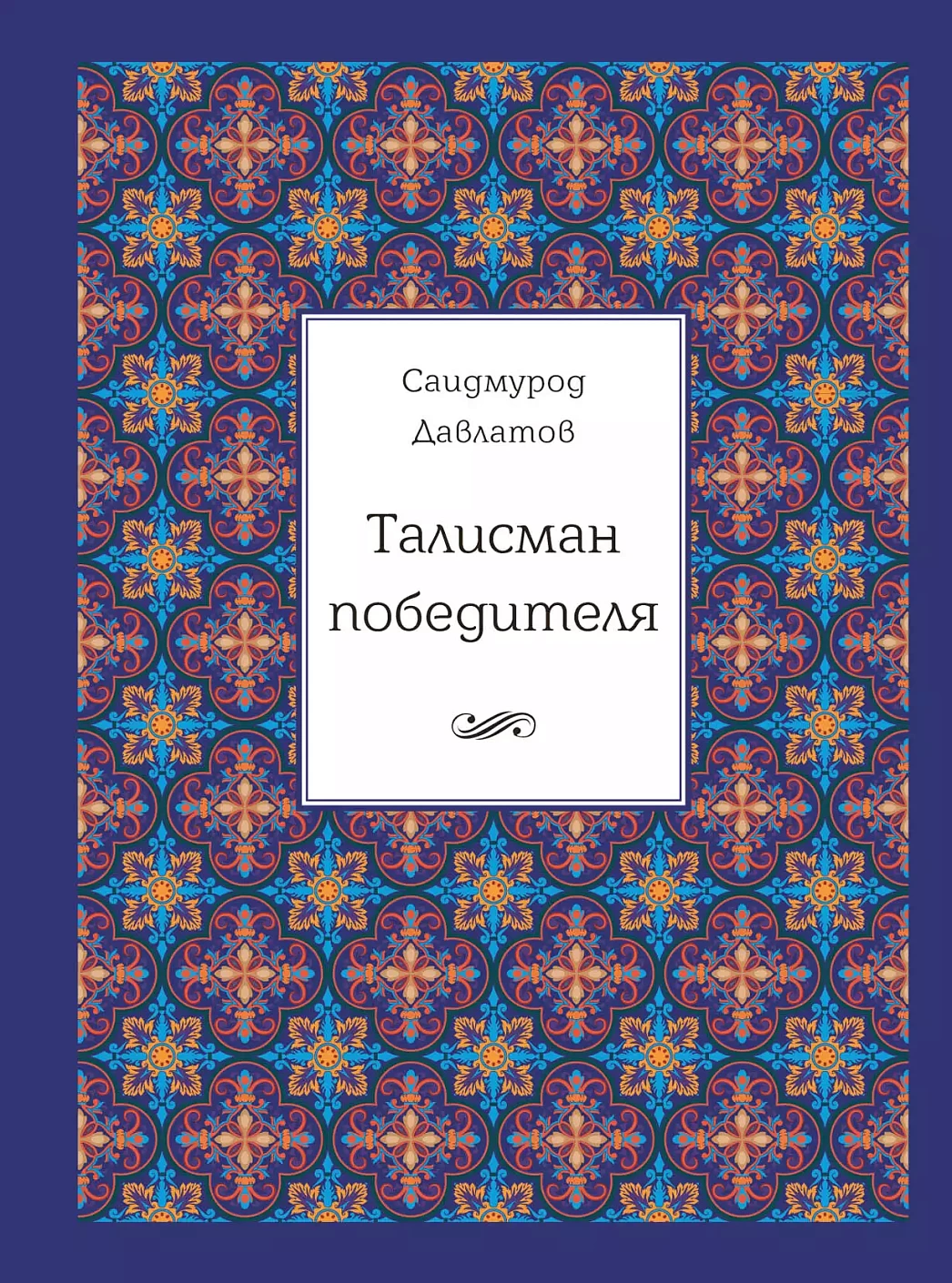 Талисман победителя обложка.