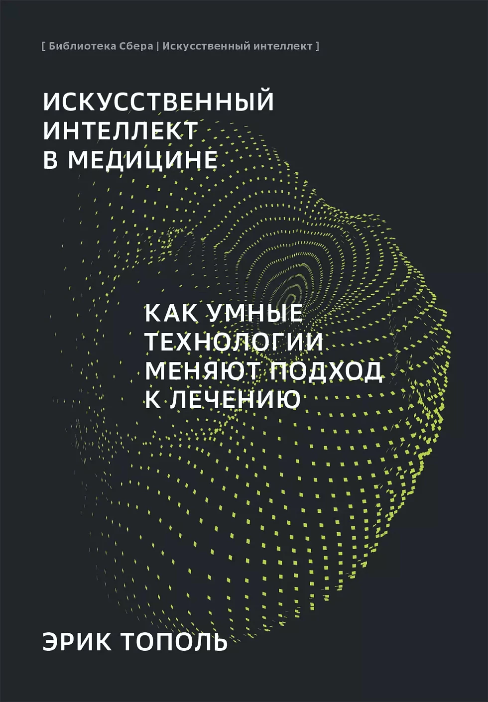 Искусственный интеллект в медицине обложка.