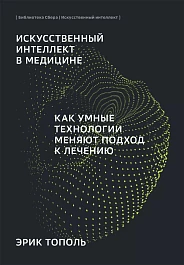 Искусственный интеллект в медицине