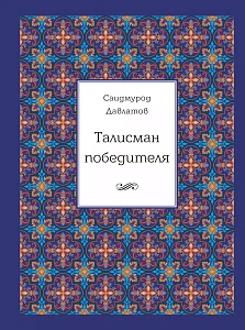 Талисман победителя обложка. Талисман победителя обложка.
